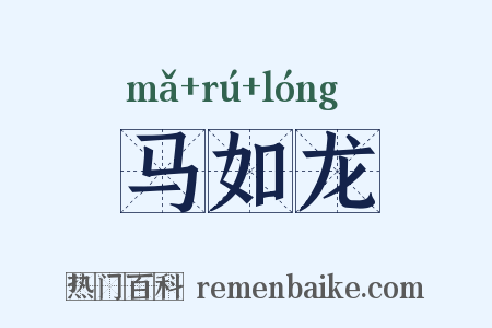 马如龙是什么意思的图片